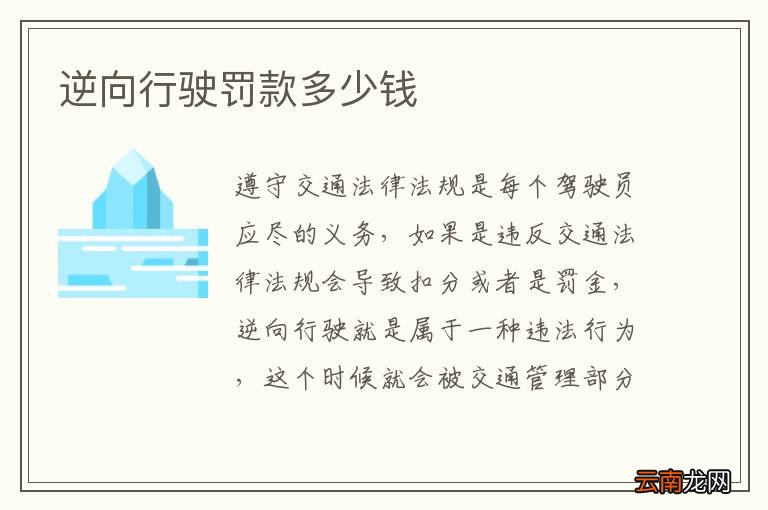 逆向行驶罚款多少钱