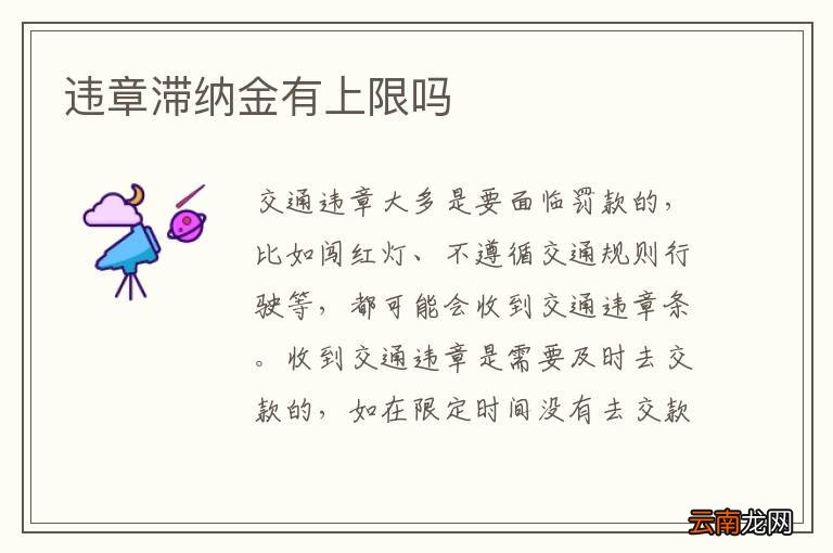 违章滞纳金有上限吗