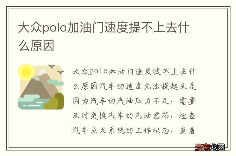 大众polo加油门速度提不上去什么原因