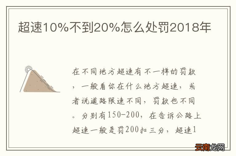超速10%不到20%怎么处罚2018年