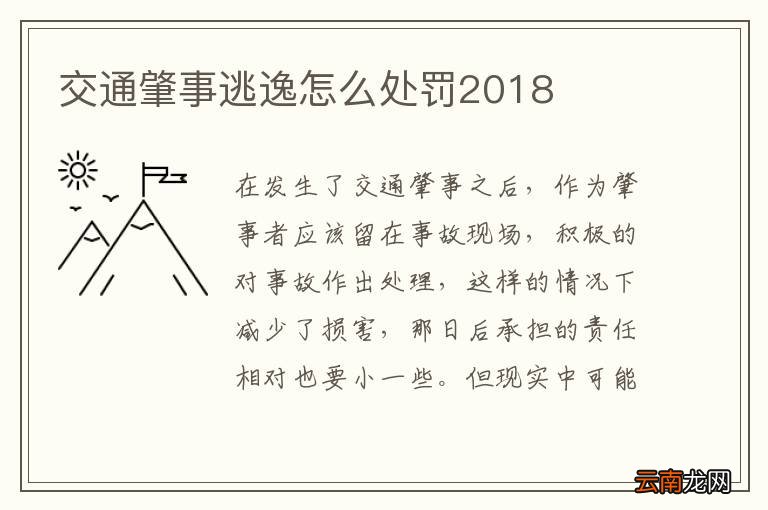 交通肇事逃逸怎么处罚2018