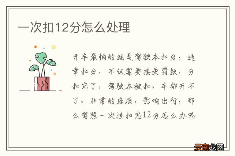 一次扣12分怎么处理
