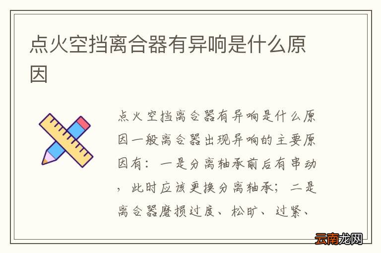 点火空挡离合器有异响是什么原因