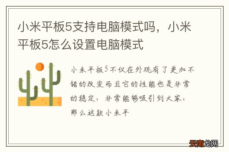 小米平板5支持电脑模式吗，小米平板5怎么设置电脑模式