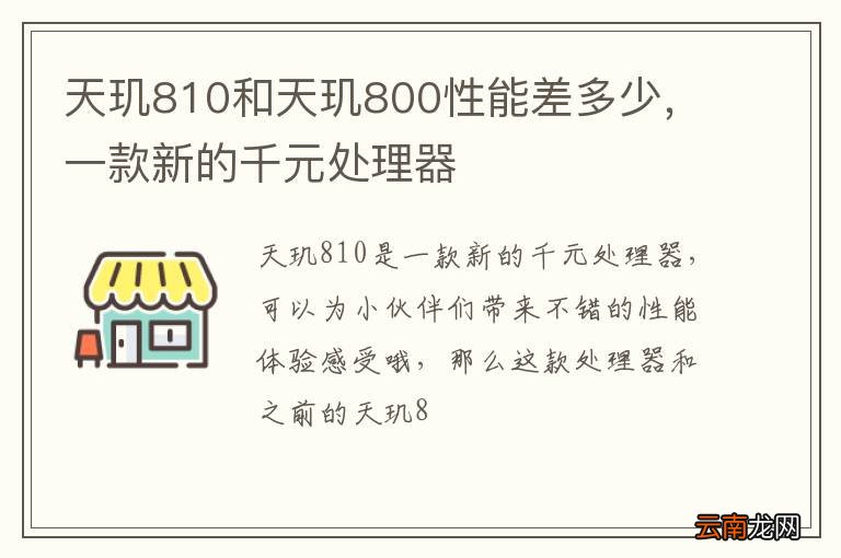 天玑810和天玑800性能差多少，一款新的千元处理器