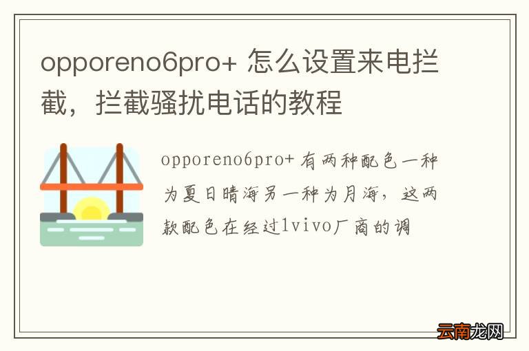 opporeno6pro+ 怎么设置来电拦截，拦截骚扰电话的教程