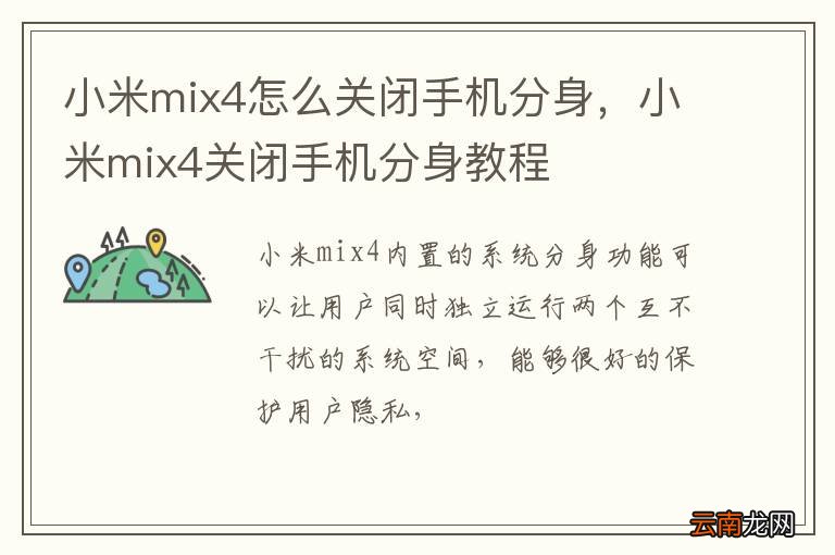 小米mix4怎么关闭手机分身，小米mix4关闭手机分身教程