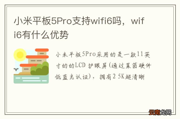 小米平板5Pro支持wifi6吗，wifi6有什么优势