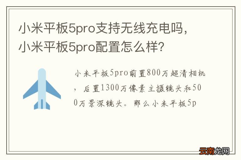 小米平板5pro支持无线充电吗，小米平板5pro配置怎么样？