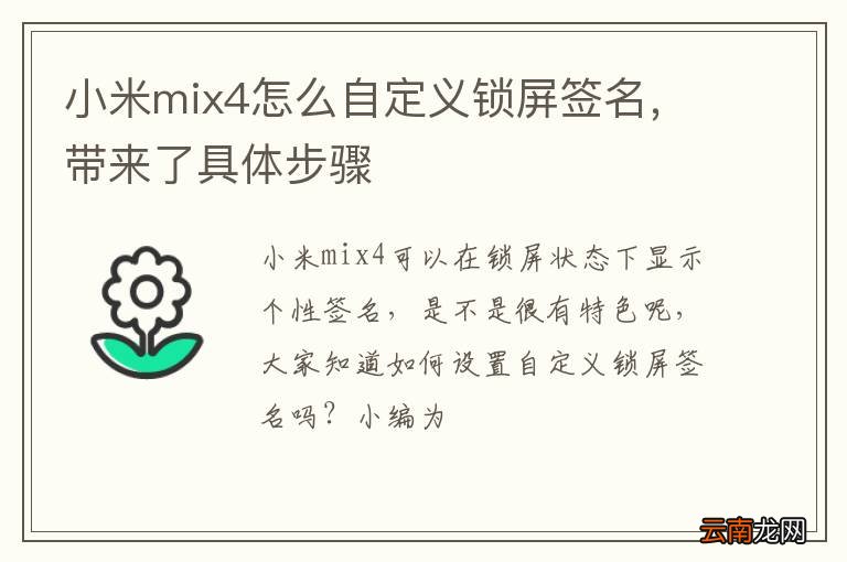 小米mix4怎么自定义锁屏签名，带来了具体步骤