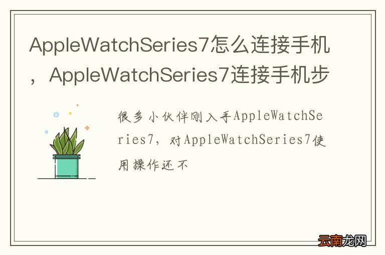 AppleWatchSeries7怎么连接手机，AppleWatchSeries7连接手机步骤