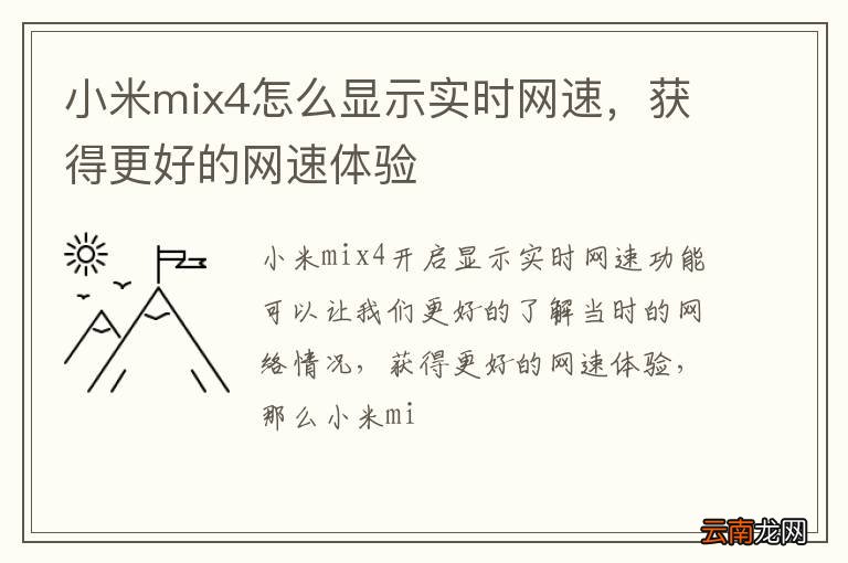 小米mix4怎么显示实时网速，获得更好的网速体验