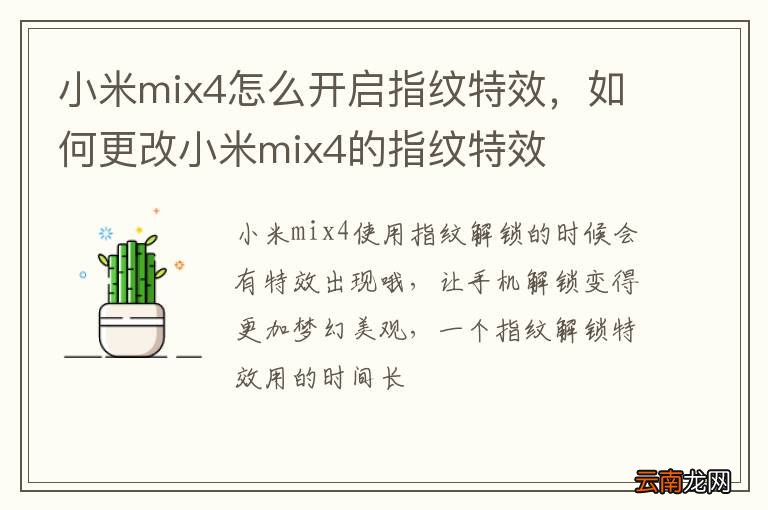 小米mix4怎么开启指纹特效，如何更改小米mix4的指纹特效