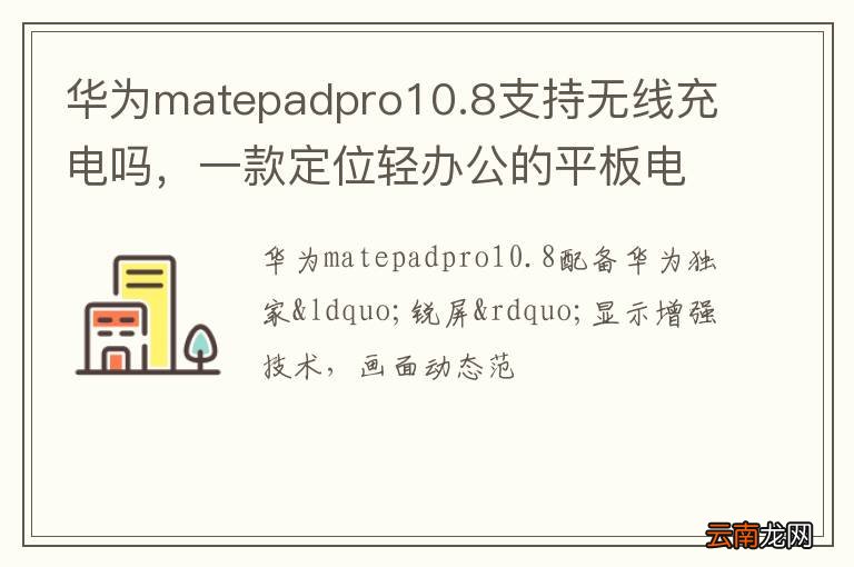 华为matepadpro10.8支持无线充电吗，一款定位轻办公的平板电脑