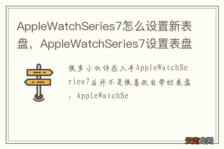 AppleWatchSeries7怎么设置新表盘，AppleWatchSeries7设置表盘步骤