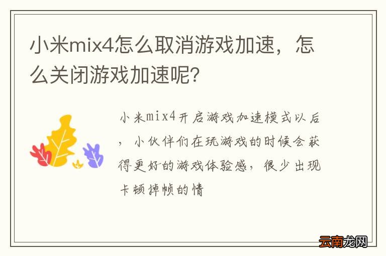 小米mix4怎么取消游戏加速，怎么关闭游戏加速呢？