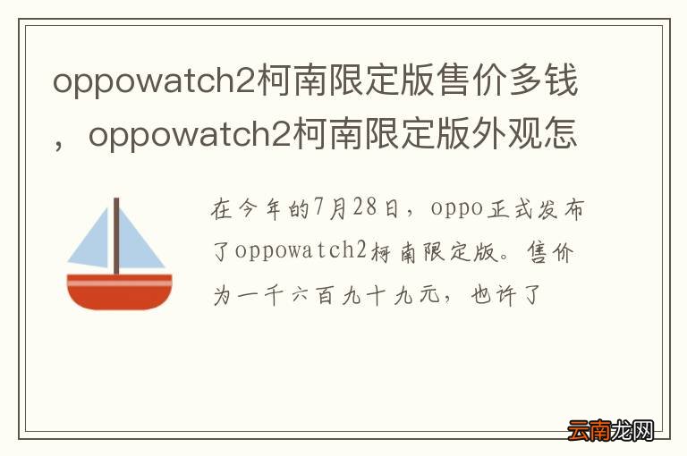 oppowatch2柯南限定版售价多钱，oppowatch2柯南限定版外观怎么样