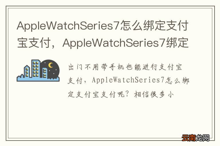 AppleWatchSeries7怎么绑定支付宝支付，AppleWatchSeries7绑定支付宝支付步骤教程