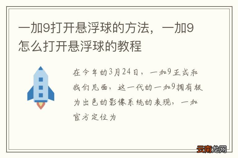 一加9打开悬浮球的方法，一加9怎么打开悬浮球的教程