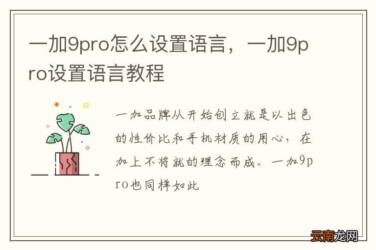 一加9pro怎么设置语言，一加9pro设置语言教程
