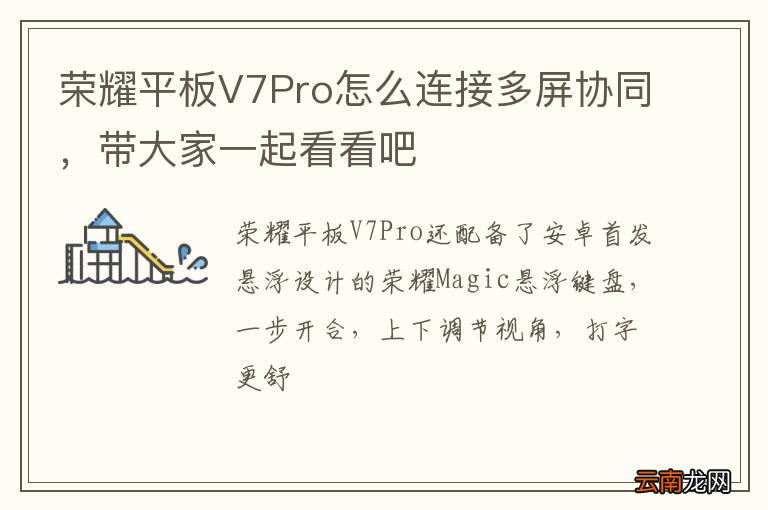 荣耀平板V7Pro怎么连接多屏协同，带大家一起看看吧