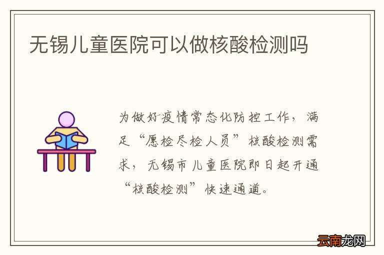 无锡儿童医院可以做核酸检测吗