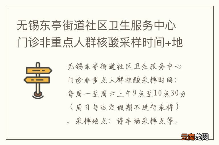 无锡东亭街道社区卫生服务中心门诊非重点人群核酸采样时间+地址