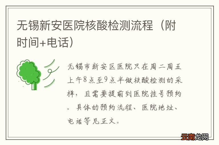 附时间+电话 无锡新安医院核酸检测流程