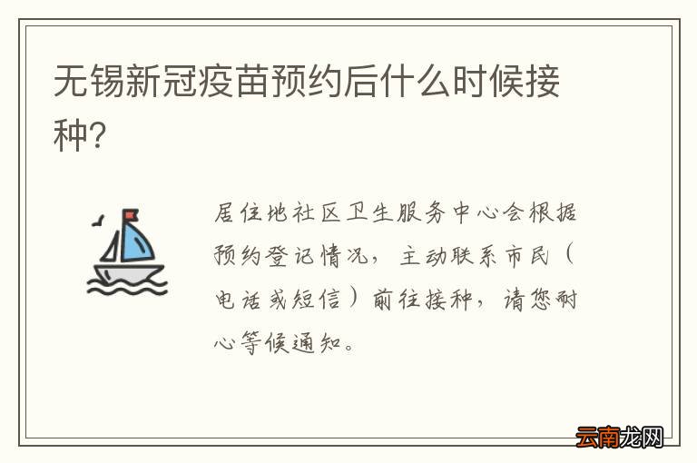 无锡新冠疫苗预约后什么时候接种？
