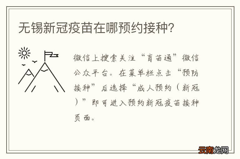 无锡新冠疫苗在哪预约接种？