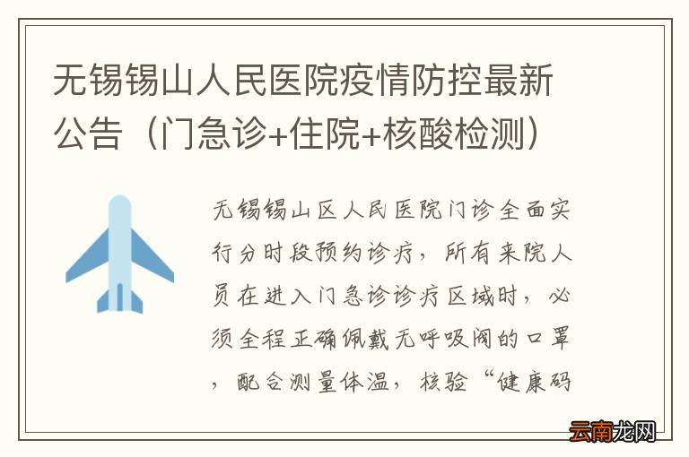 门急诊+住院+核酸检测 无锡锡山人民医院疫情防控最新公告