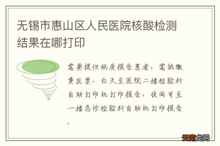 无锡市惠山区人民医院核酸检测结果在哪打印
