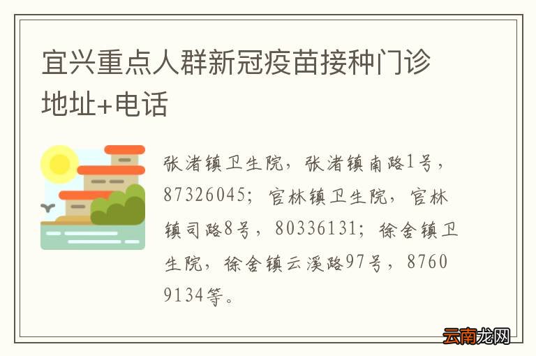 宜兴重点人群新冠疫苗接种门诊地址+电话