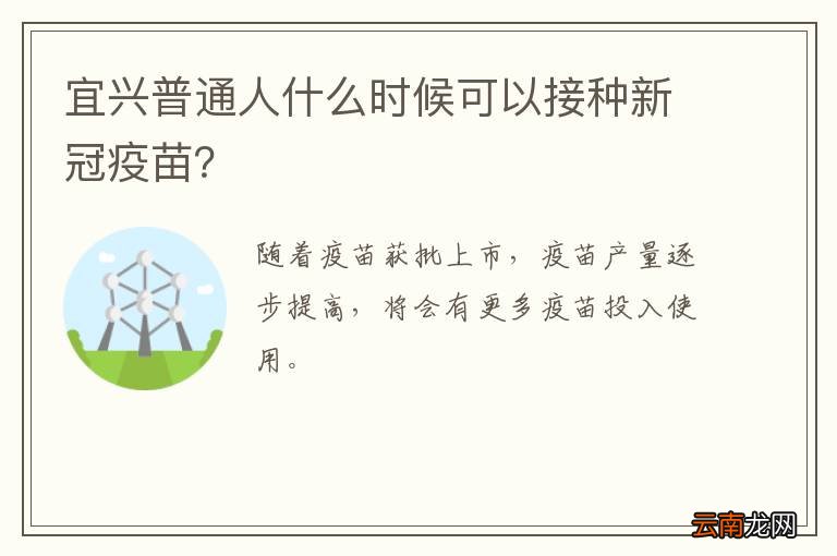 宜兴普通人什么时候可以接种新冠疫苗？