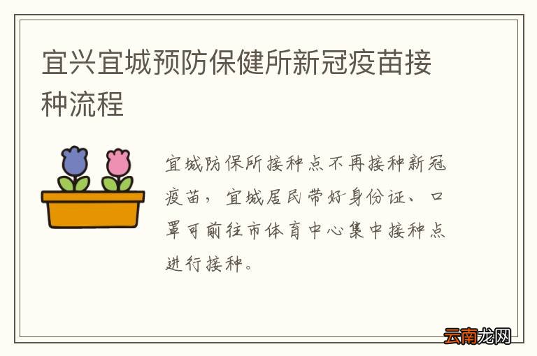 宜兴宜城预防保健所新冠疫苗接种流程