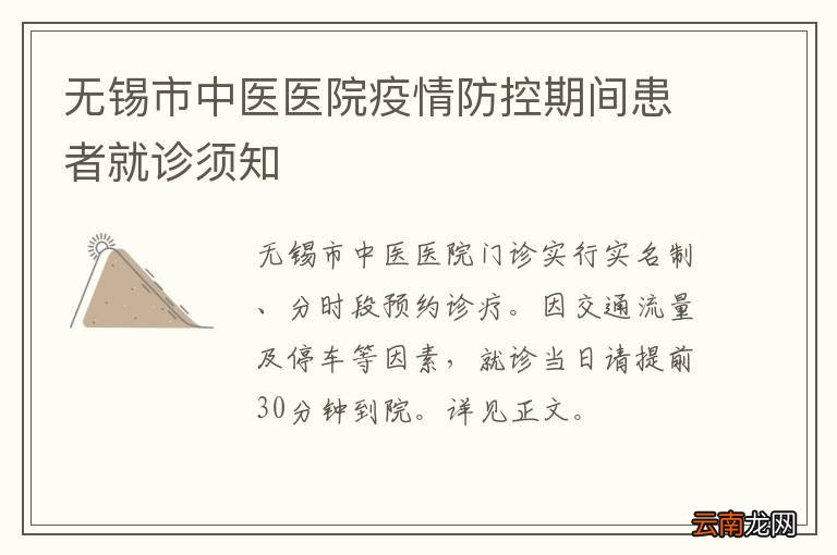 无锡市中医医院疫情防控期间患者就诊须知