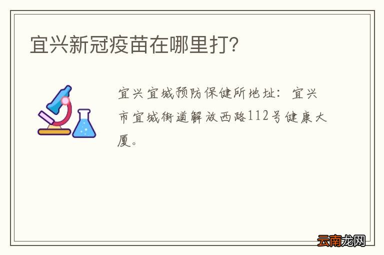 宜兴新冠疫苗在哪里打？