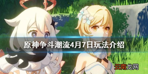 原神争斗潮流4月7日怎么玩 原神争斗潮流4月7日玩法介绍