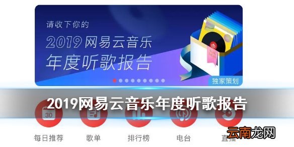 网易云音乐2019年度报告在哪看 2019年度报告内容一览