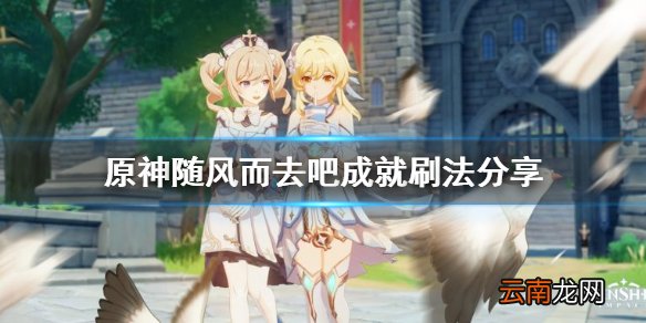 原神随风而去吧成就怎么刷 原神随风而去吧成就刷法分享