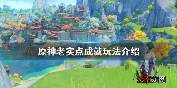 原神老实点成就怎么刷 原神老实点成就玩法介绍