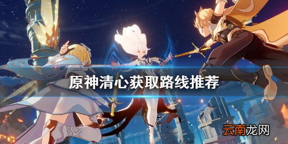 原神清心在哪获得 原神清心获取路线推荐