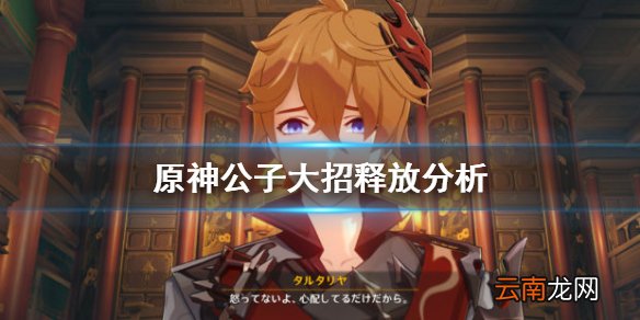 原神公子大招近战和远程哪个好 原神公子大招释放分析