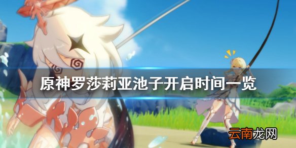 原神公子返场池子什么时候开 原神罗莎莉亚池子开启时间一览
