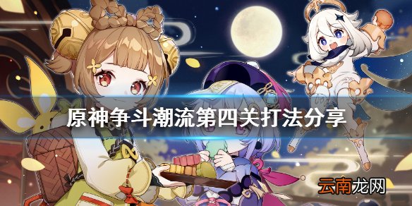 原神争斗潮流第四关怎么打 原神争斗潮流第四关打法分享
