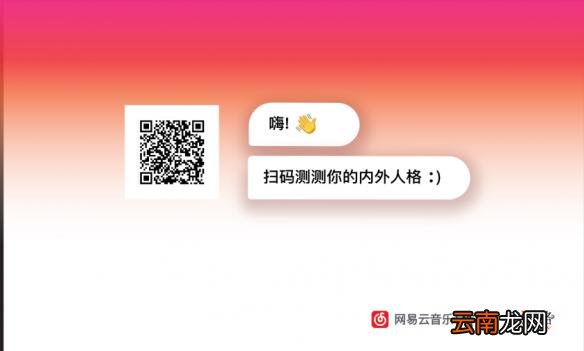 朋友圈内外人格怎么测 网易云音乐内外人格测试进入方法