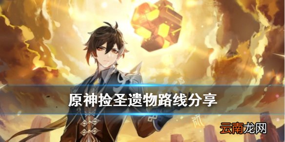 原神捡圣遗物路线怎么规划 原神捡圣遗物路线分享