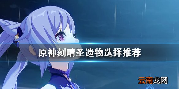 原神刻晴圣遗物用什么 原神刻晴圣遗物选择推荐