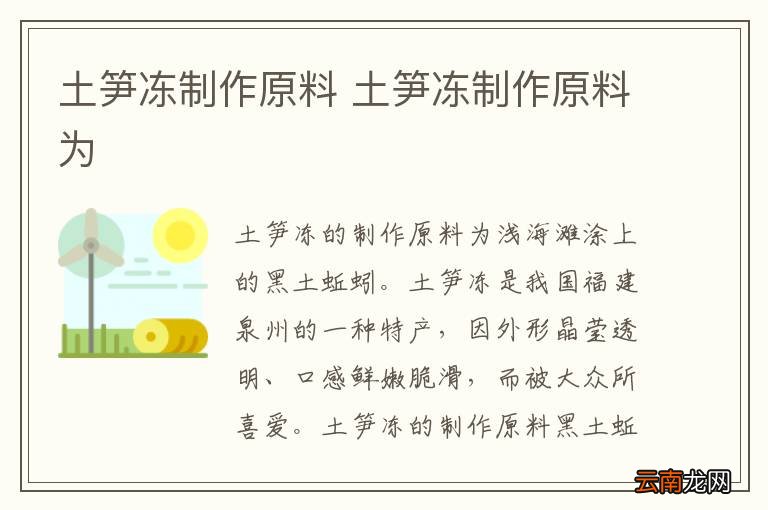 土笋冻制作原料 土笋冻制作原料为