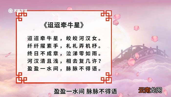 迢迢牵牛星的诗句以及释文 迢迢牵牛星诗句以及释文